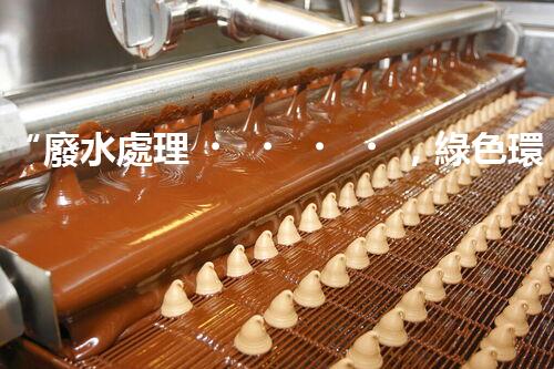 “廢水處理，綠色環(huán)保新篇章”